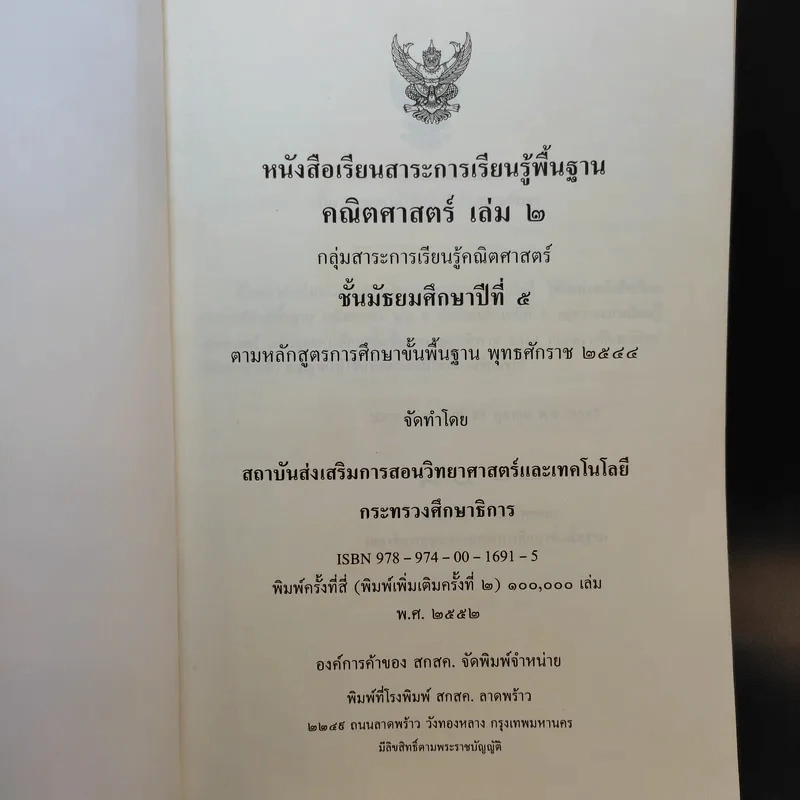 คณิตศาสตร์ เล่ม 2 ชั้นม.5 รูปที่ 8