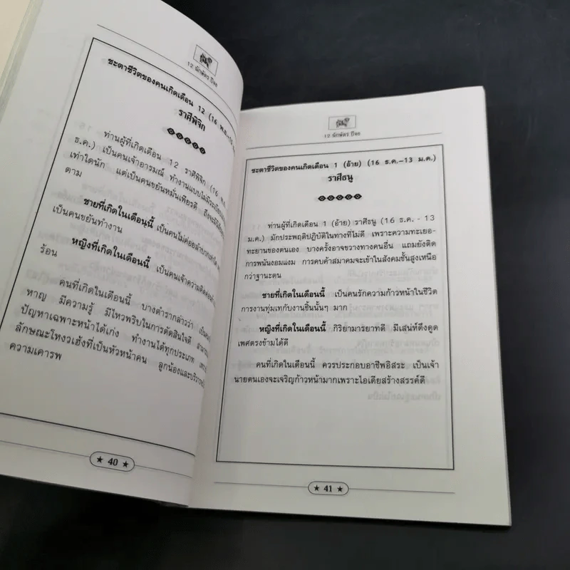 12 นักษัตรปีจอ ศาสตร์แห่งการทำนายฉบับสมบูรณ์ - คณะ 7 โหราจารย์ รูปที่ 17