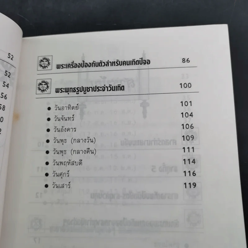 12 นักษัตรปีจอ ศาสตร์แห่งการทำนายฉบับสมบูรณ์ - คณะ 7 โหราจารย์ รูปที่ 14