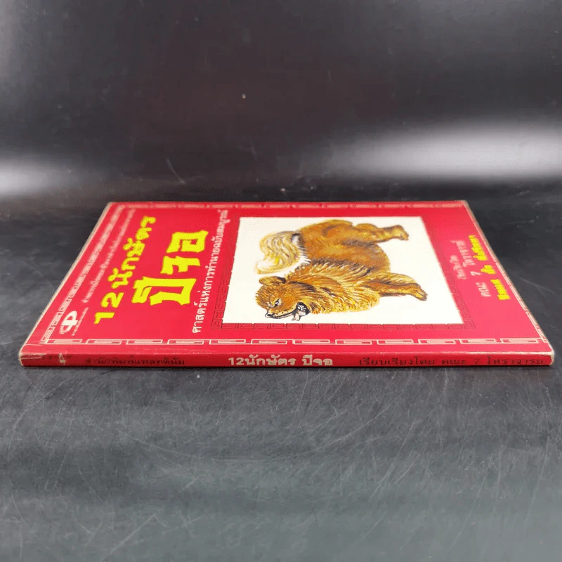 12 นักษัตรปีจอ ศาสตร์แห่งการทำนายฉบับสมบูรณ์ - คณะ 7 โหราจารย์ รูปที่ 4