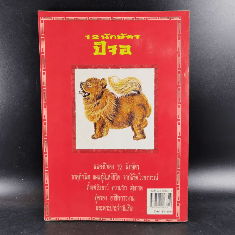 12 นักษัตรปีจอ ศาสตร์แห่งการทำนายฉบับสมบูรณ์ - คณะ 7 โหราจารย์ รูปที่ 2