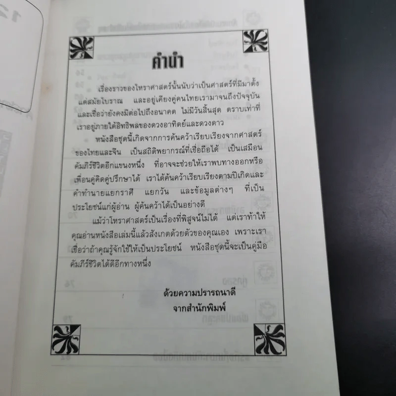 12 นักษัตรปีจอ ศาสตร์แห่งการทำนายฉบับสมบูรณ์ - คณะ 7 โหราจารย์ รูปที่ 12