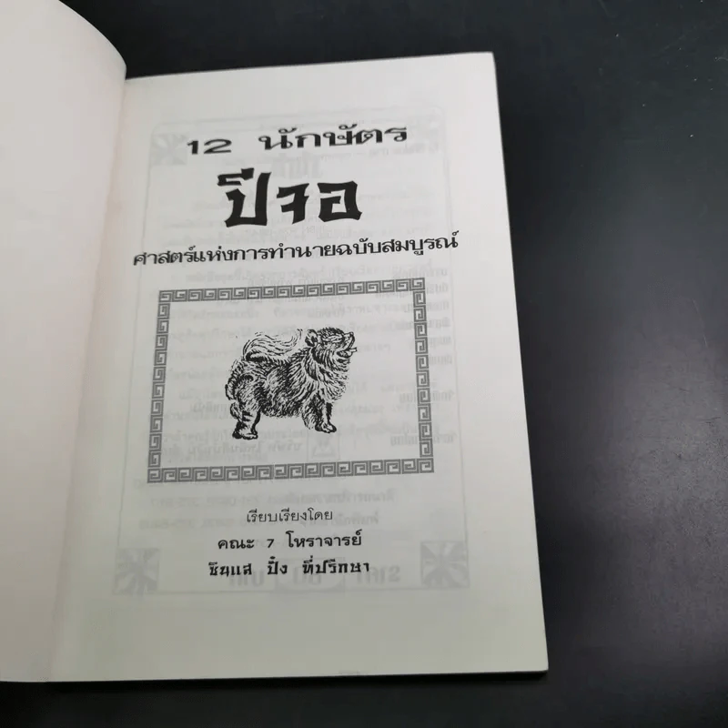 12 นักษัตรปีจอ ศาสตร์แห่งการทำนายฉบับสมบูรณ์ - คณะ 7 โหราจารย์ รูปที่ 9