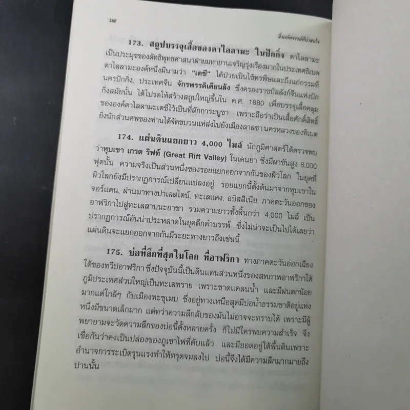 ความรู้รอบตัว สิ่งมหัศจรรย์ที่น่าสนใจ รูปที่ 21