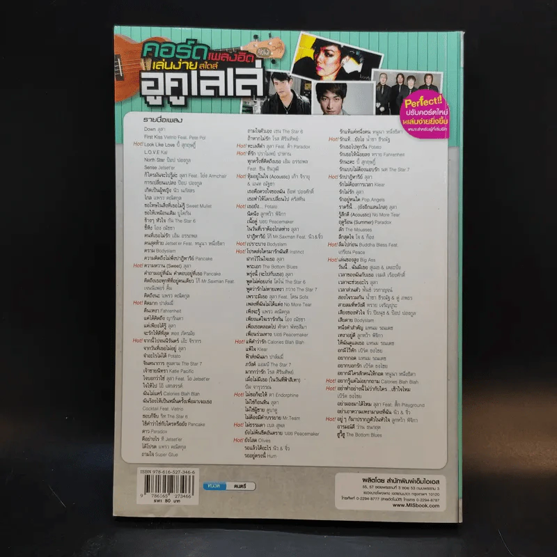 คอร์ดเพลงฮิตเล่นง่ายสไตล์อูคูเลเล่ รูปที่ 2