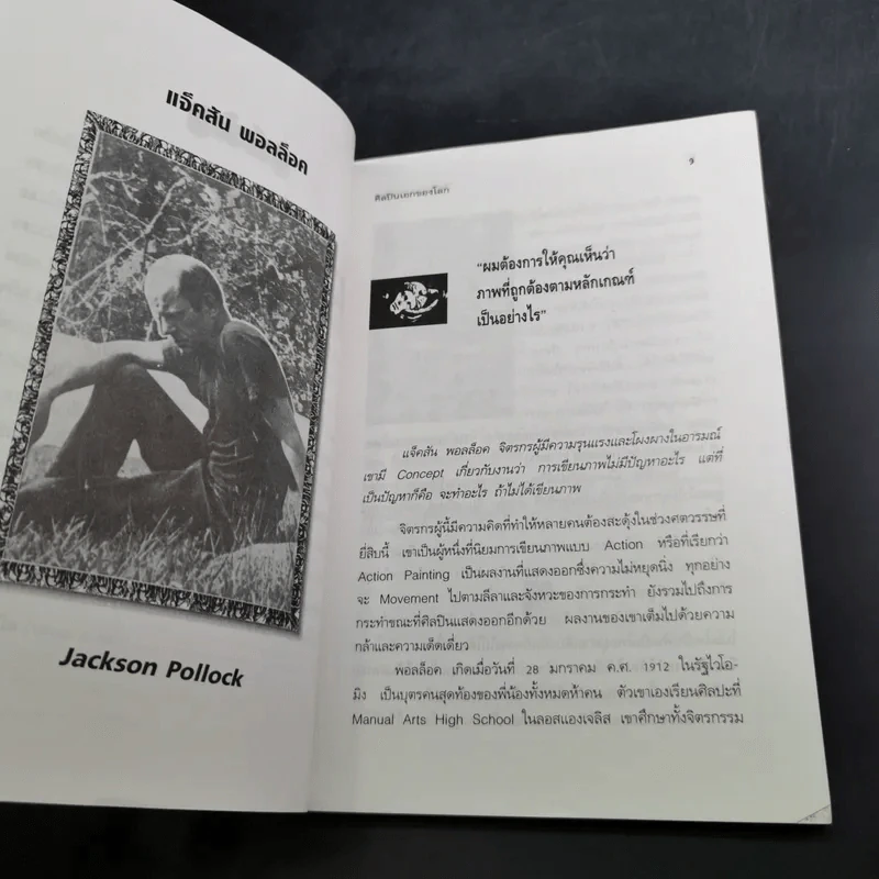 ศิลปินเอกของโลก - ชะวัชชัย ภาติณธุ รูปที่ 15