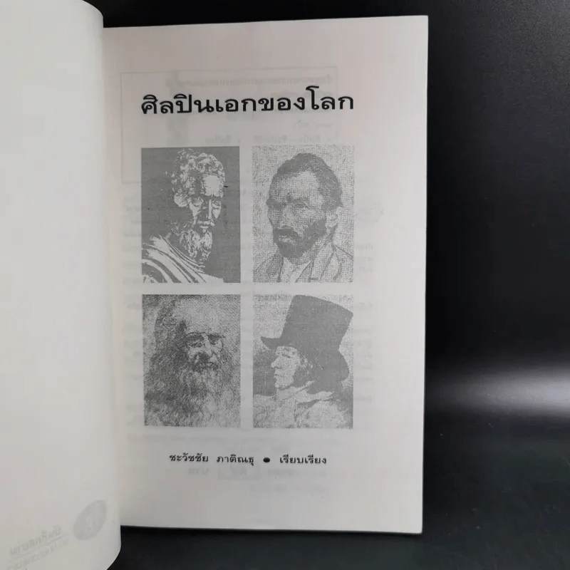ศิลปินเอกของโลก - ชะวัชชัย ภาติณธุ รูปที่ 9