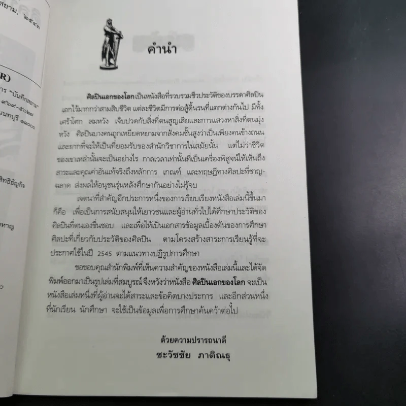 ศิลปินเอกของโลก - ชะวัชชัย ภาติณธุ รูปที่ 12