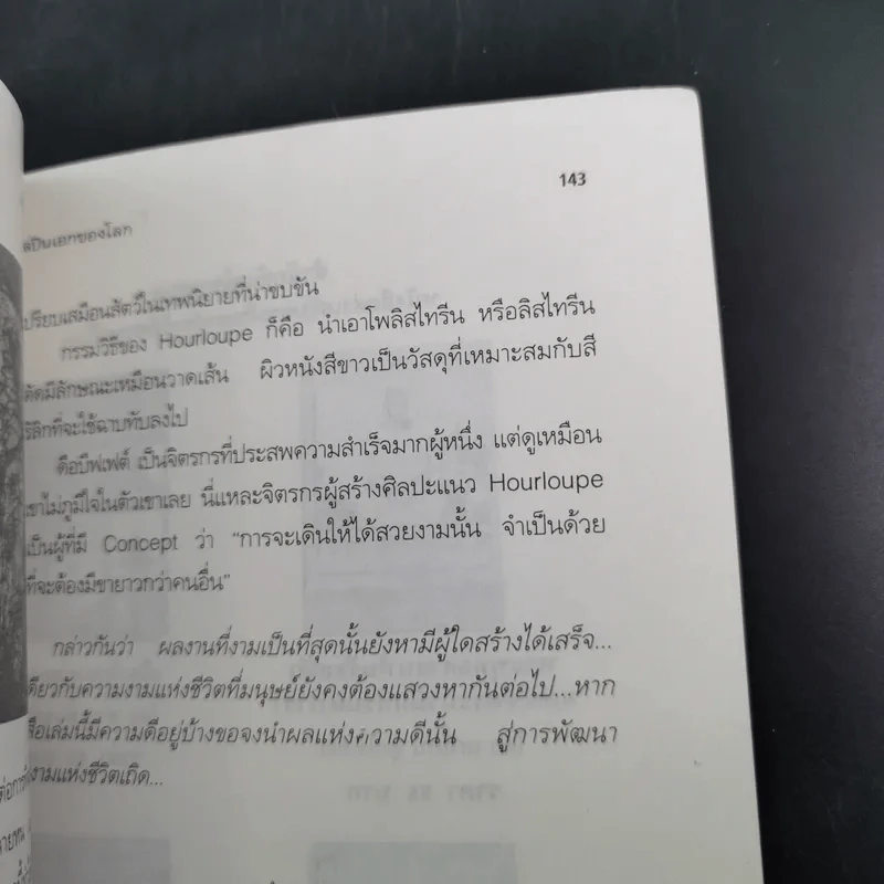 ศิลปินเอกของโลก - ชะวัชชัย ภาติณธุ รูปที่ 17