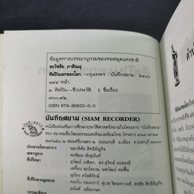 ศิลปินเอกของโลก - ชะวัชชัย ภาติณธุ รูปที่ 10