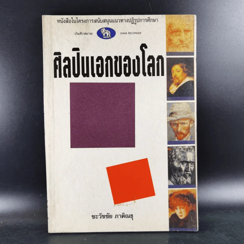 ศิลปินเอกของโลก - ชะวัชชัย ภาติณธุ รูปที่ 1