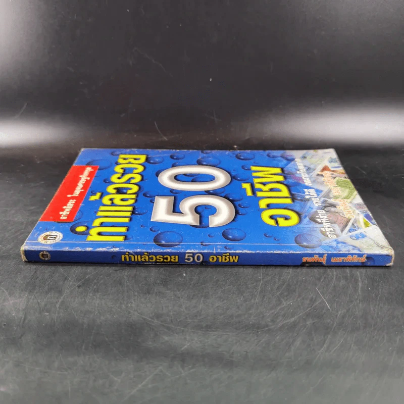 ทำแล้วรวย 50 อาชีพ - ธนพันธุ์ เมธาพิทักษ์ รูปที่ 3