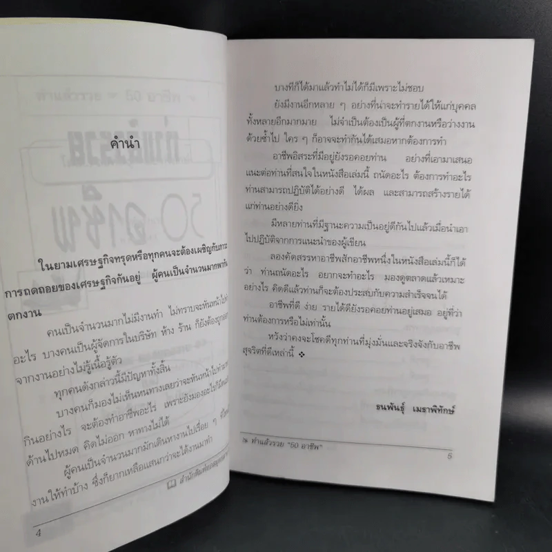 ทำแล้วรวย 50 อาชีพ - ธนพันธุ์ เมธาพิทักษ์ รูปที่ 9