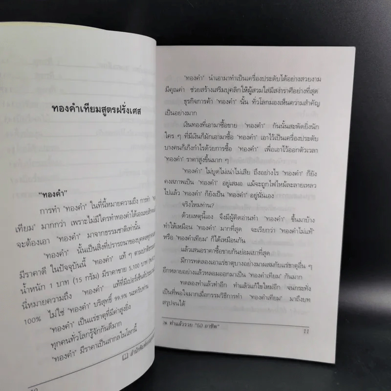 ทำแล้วรวย 50 อาชีพ - ธนพันธุ์ เมธาพิทักษ์ รูปที่ 12
