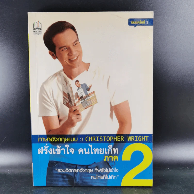ฝรั่งเข้าใจ คนไทยเก็ท สไตล์ครูเด็กแนว + ภาค 2 - Christopher Wright รูปที่ 14