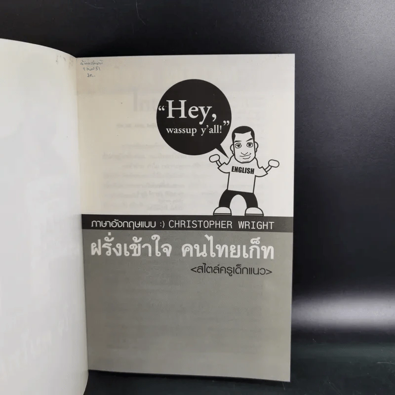 ฝรั่งเข้าใจ คนไทยเก็ท สไตล์ครูเด็กแนว + ภาค 2 - Christopher Wright รูปที่ 7