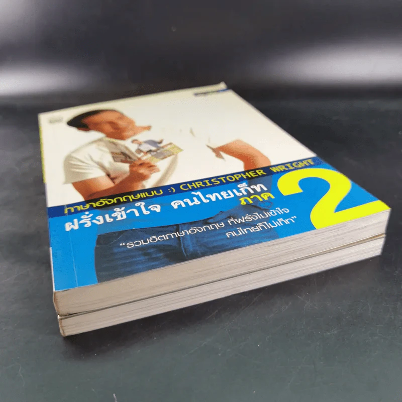 ฝรั่งเข้าใจ คนไทยเก็ท สไตล์ครูเด็กแนว + ภาค 2 - Christopher Wright รูปที่ 3