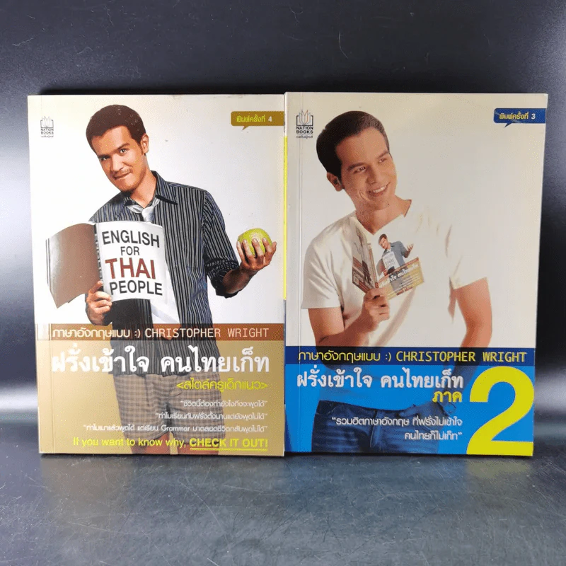 ฝรั่งเข้าใจ คนไทยเก็ท สไตล์ครูเด็กแนว + ภาค 2 - Christopher Wright รูปที่ 1