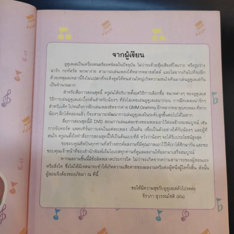 อูคูเลเล่เล่นง่ายสำหรับเด็ก กับครูฝน-จีรภา สุวรรณโชติ รูปที่ 11