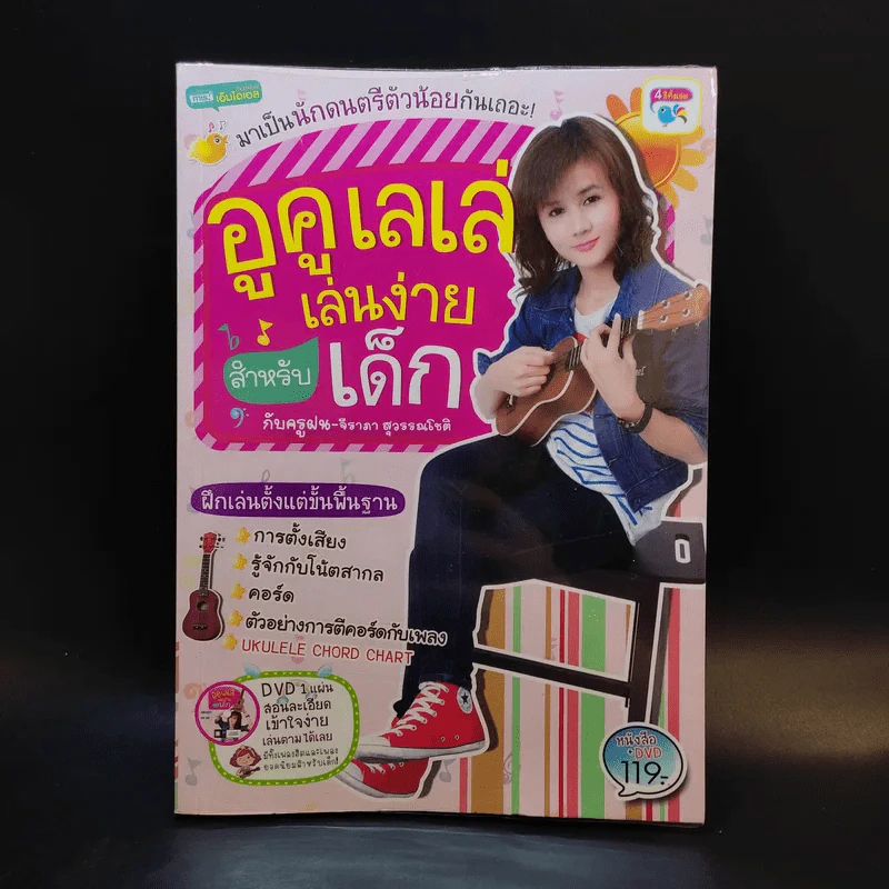 อูคูเลเล่เล่นง่ายสำหรับเด็ก กับครูฝน-จีรภา สุวรรณโชติ รูปที่ 1