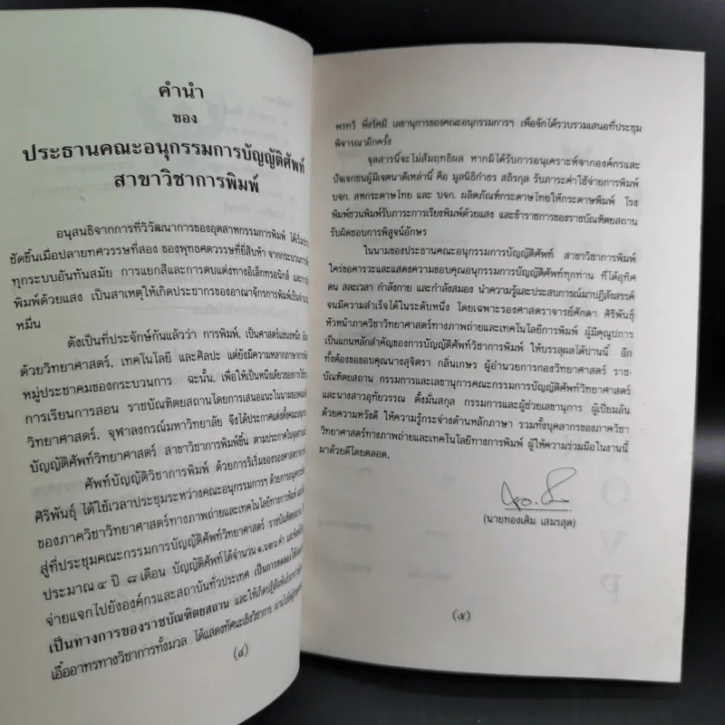 ศัพท์บัญญัติวิชาการพิมพ์ ฉบับราชบัณฑิตยสถาน รูปที่ 9