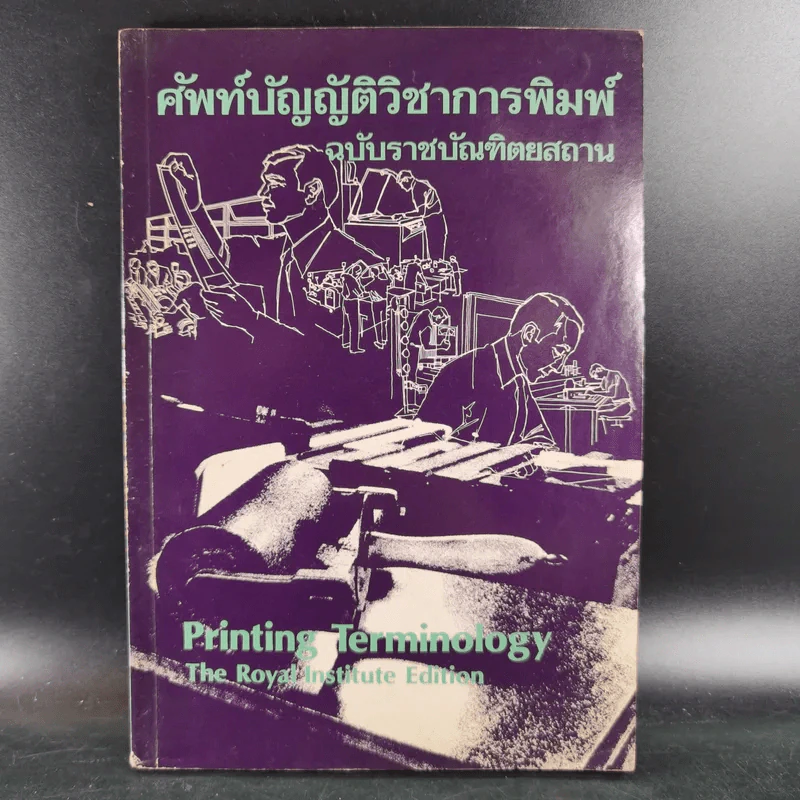 ศัพท์บัญญัติวิชาการพิมพ์ ฉบับราชบัณฑิตยสถาน รูปที่ 1