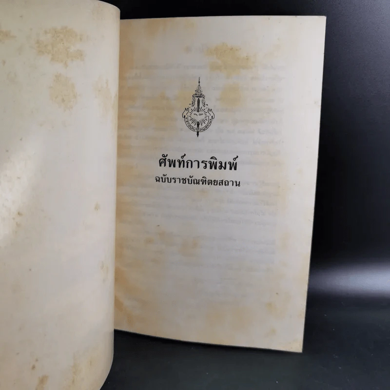 ศัพท์บัญญัติวิชาการพิมพ์ ฉบับราชบัณฑิตยสถาน รูปที่ 7
