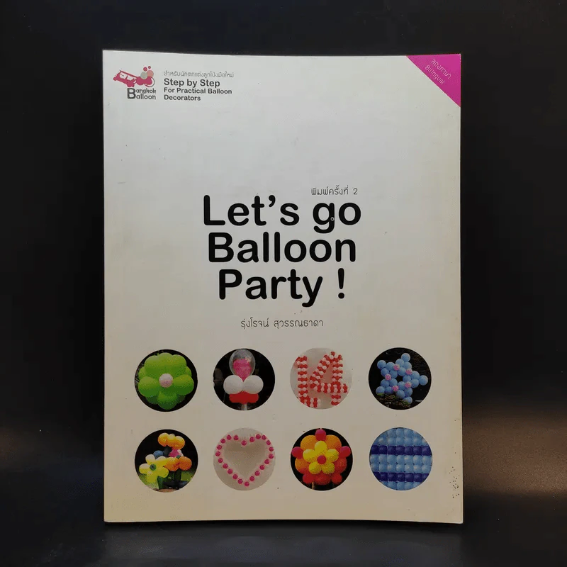 Let's go Balloon Party - รุ่งโรจน์ สุวรรณธาดา รูปที่ 1