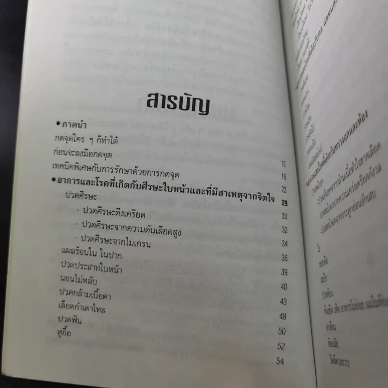 โรคหายด้วยปลายนิ้ว - พญ.ณัฏฐา-นพ.บรรจบ ชุณหสวัสดิกุล รูปที่ 14