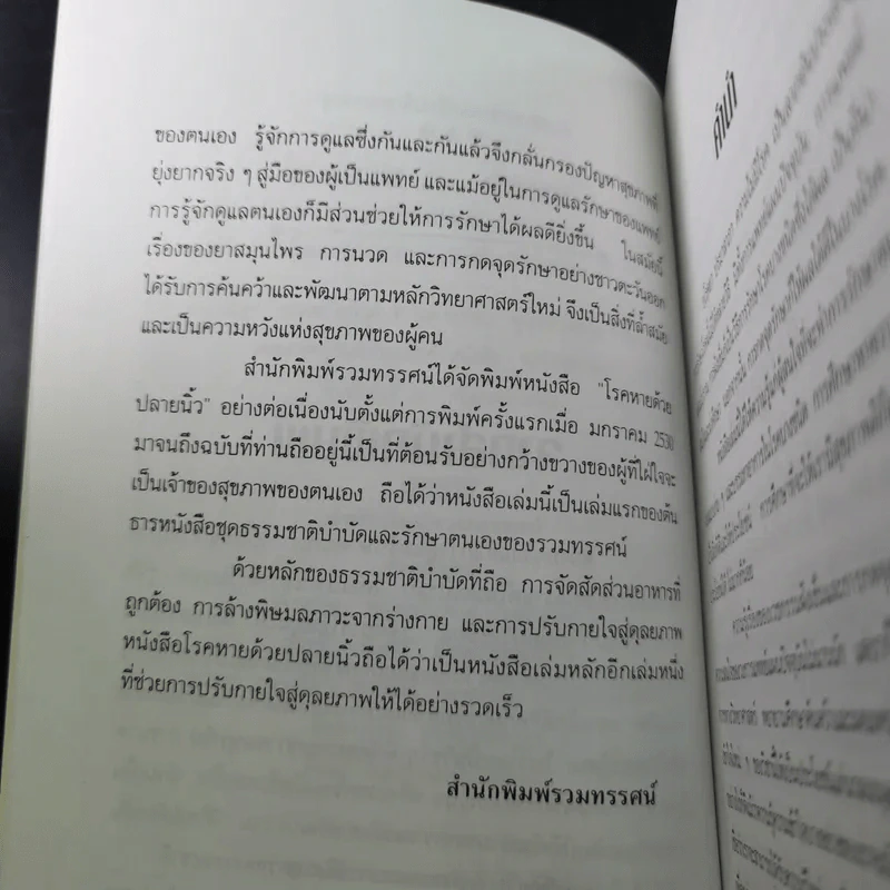 โรคหายด้วยปลายนิ้ว - พญ.ณัฏฐา-นพ.บรรจบ ชุณหสวัสดิกุล รูปที่ 11