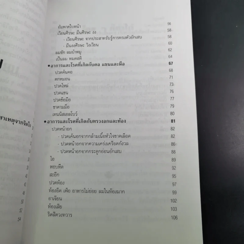 โรคหายด้วยปลายนิ้ว - พญ.ณัฏฐา-นพ.บรรจบ ชุณหสวัสดิกุล รูปที่ 15