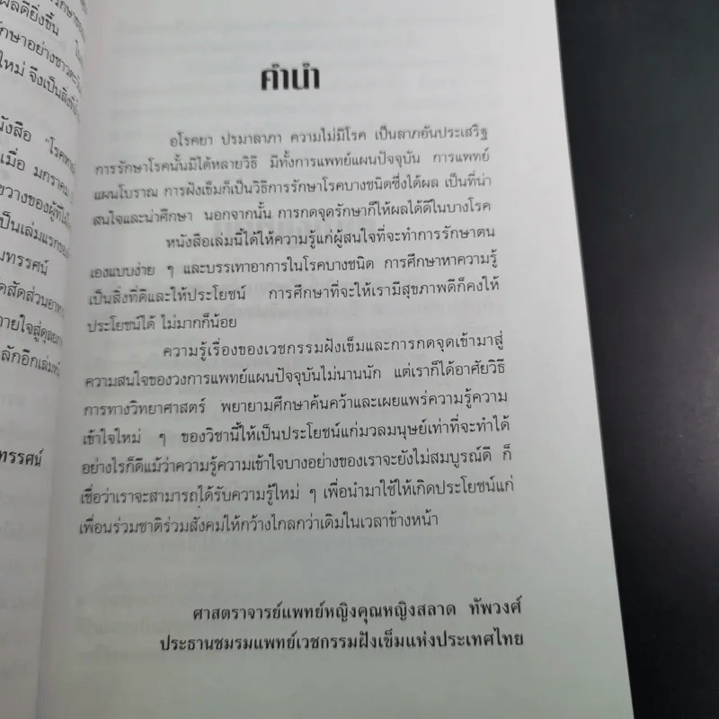 โรคหายด้วยปลายนิ้ว - พญ.ณัฏฐา-นพ.บรรจบ ชุณหสวัสดิกุล รูปที่ 12