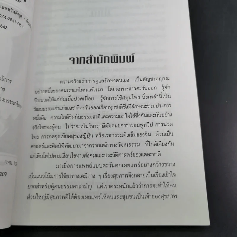 โรคหายด้วยปลายนิ้ว - พญ.ณัฏฐา-นพ.บรรจบ ชุณหสวัสดิกุล รูปที่ 10