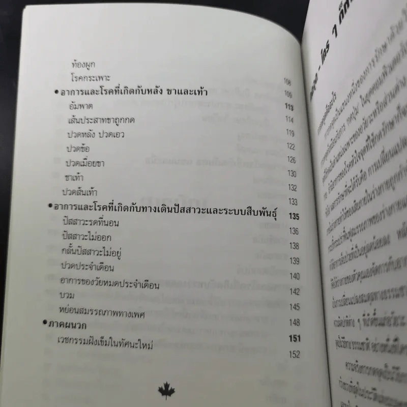 โรคหายด้วยปลายนิ้ว - พญ.ณัฏฐา-นพ.บรรจบ ชุณหสวัสดิกุล รูปที่ 16