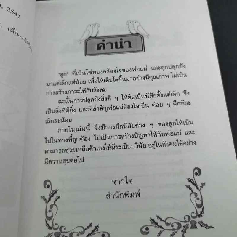 คู่มือคุณแม่ ชุด ดัดนิสัยลูก - แทนไท อ.ตระกูล รูปที่ 11