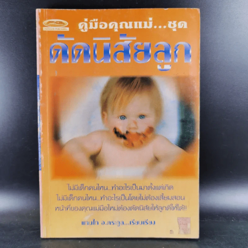คู่มือคุณแม่ ชุด ดัดนิสัยลูก - แทนไท อ.ตระกูล รูปที่ 1