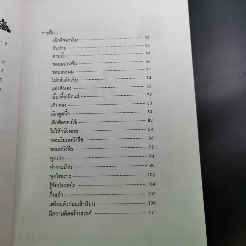 คู่มือคุณแม่ ชุด ดัดนิสัยลูก - แทนไท อ.ตระกูล รูปที่ 13