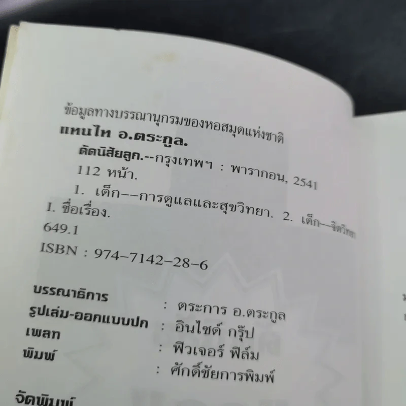 คู่มือคุณแม่ ชุด ดัดนิสัยลูก - แทนไท อ.ตระกูล รูปที่ 9