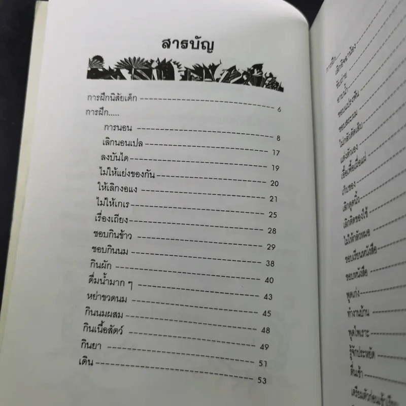 คู่มือคุณแม่ ชุด ดัดนิสัยลูก - แทนไท อ.ตระกูล รูปที่ 12