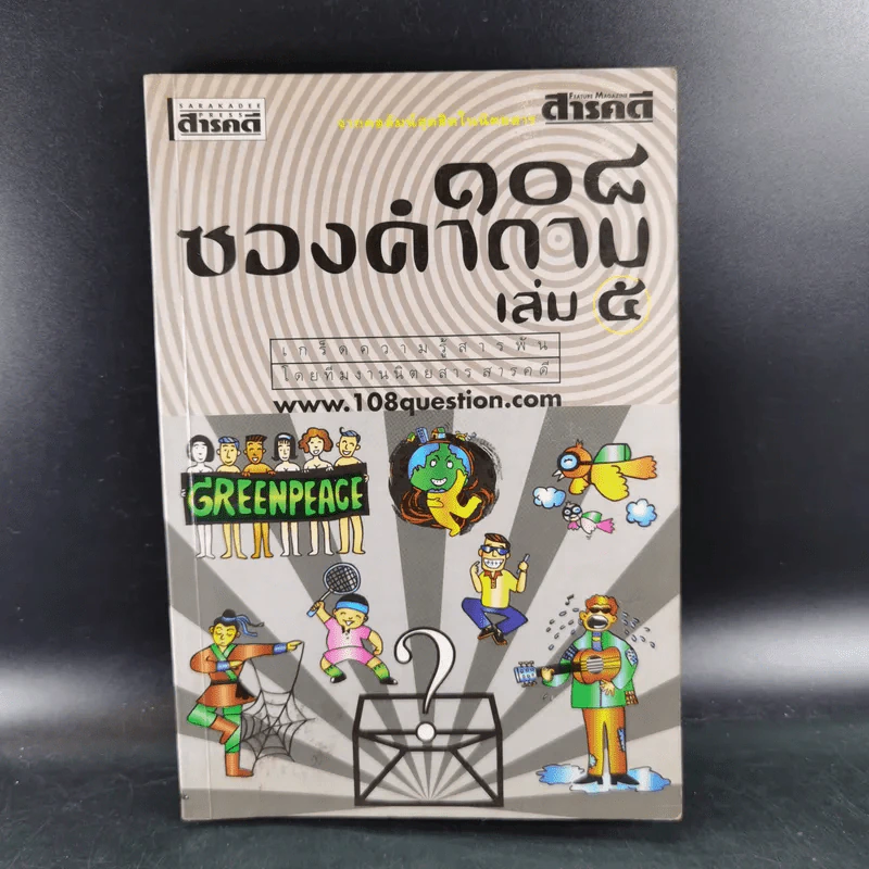 108 ซองคำถาม เล่ม 5 รูปที่ 1