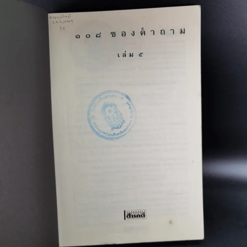 108 ซองคำถาม เล่ม 5 รูปที่ 7