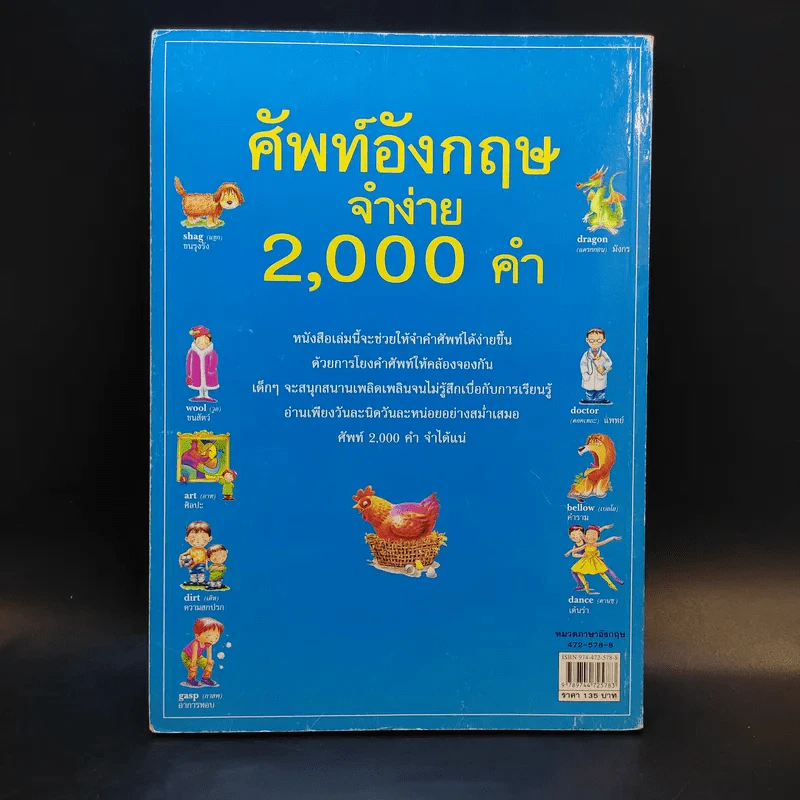 ศัพท์อังกฤษจำง่าย 2,000 คำ - จอมขวัญ โฆษิตานนท์ รูปที่ 2