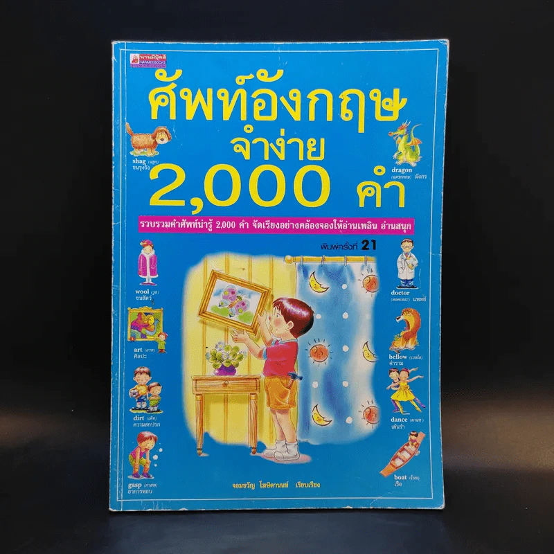 ศัพท์อังกฤษจำง่าย 2,000 คำ - จอมขวัญ โฆษิตานนท์ รูปที่ 1