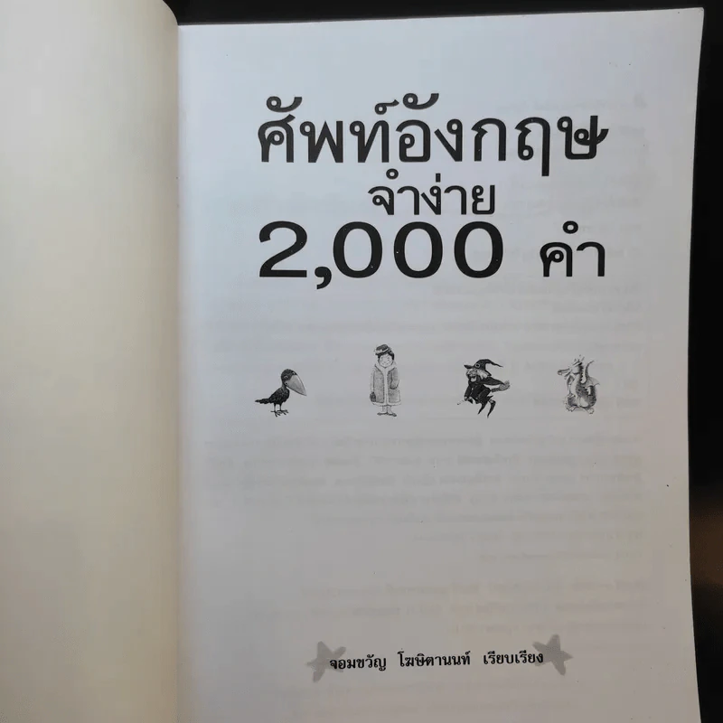 ศัพท์อังกฤษจำง่าย 2,000 คำ - จอมขวัญ โฆษิตานนท์ รูปที่ 8
