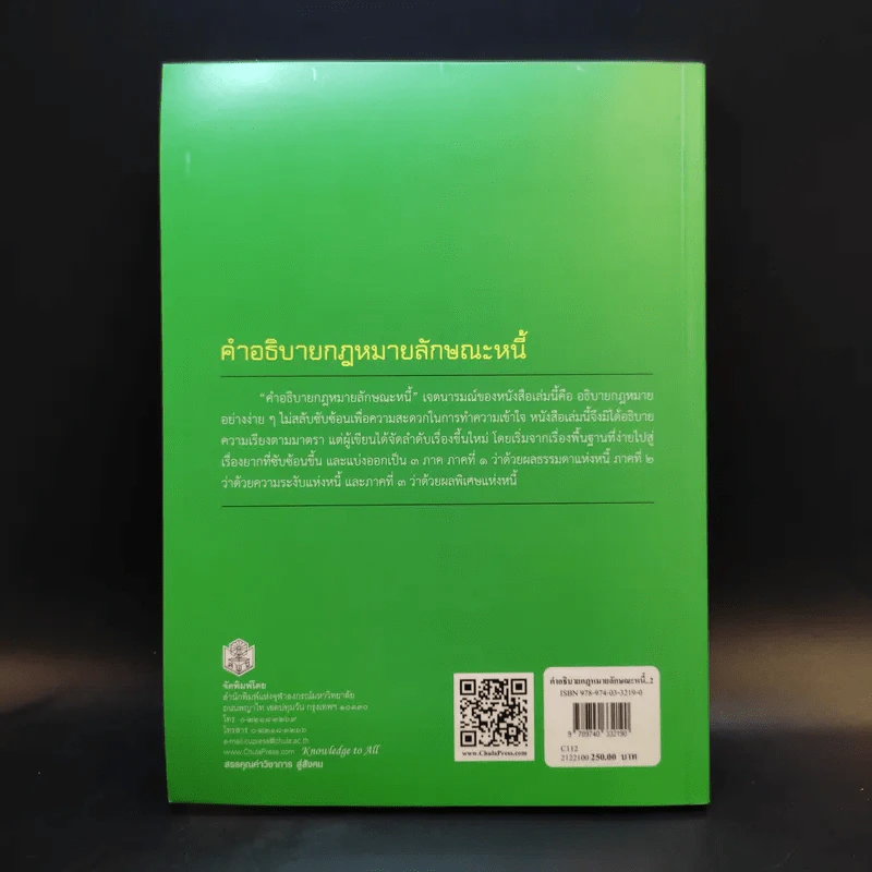 คำอธิบายกฎหมายลักษณะหนี้ - อรพรรณ พนัสพัฒนา รูปที่ 2