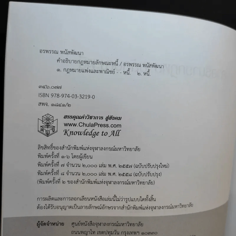 คำอธิบายกฎหมายลักษณะหนี้ - อรพรรณ พนัสพัฒนา รูปที่ 8