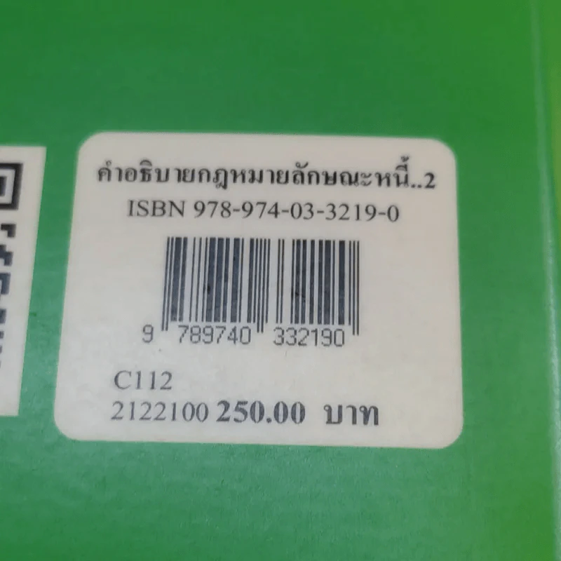คำอธิบายกฎหมายลักษณะหนี้ - อรพรรณ พนัสพัฒนา รูปที่ 17