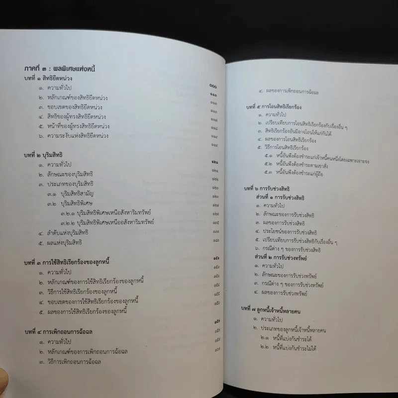 คำอธิบายกฎหมายลักษณะหนี้ - อรพรรณ พนัสพัฒนา รูปที่ 13
