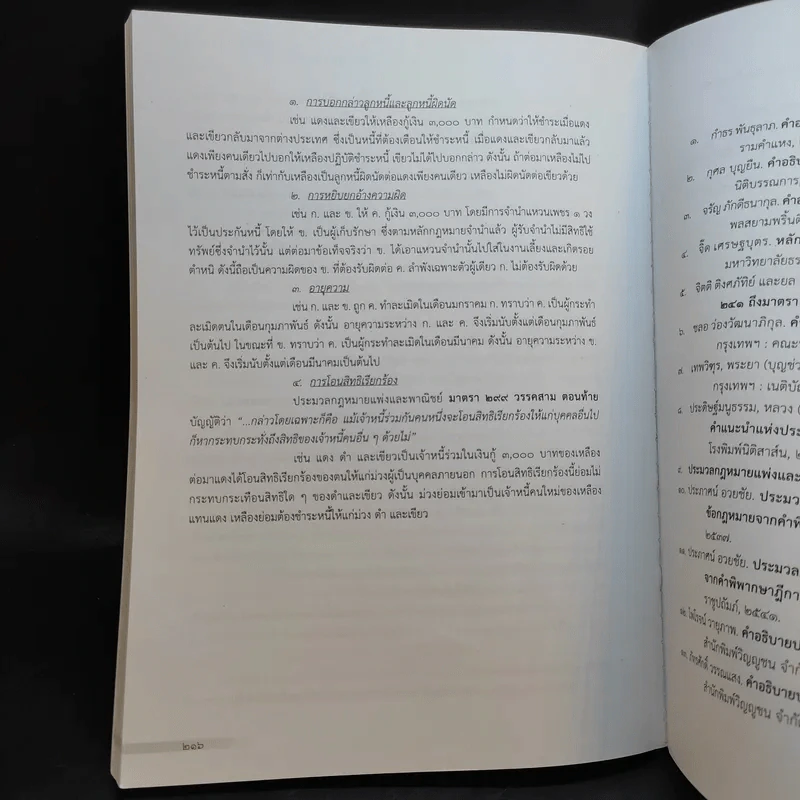 คำอธิบายกฎหมายลักษณะหนี้ - อรพรรณ พนัสพัฒนา รูปที่ 16