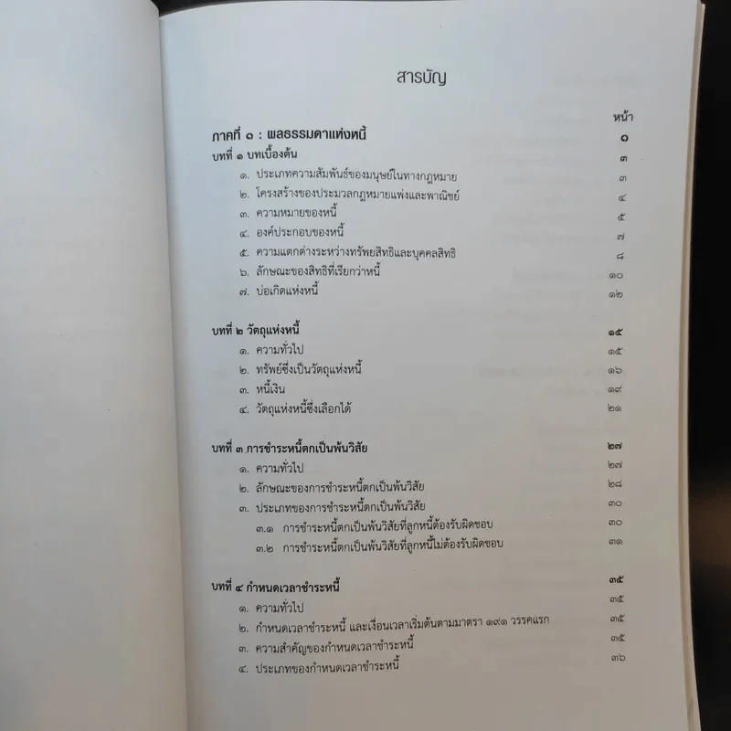 คำอธิบายกฎหมายลักษณะหนี้ - อรพรรณ พนัสพัฒนา รูปที่ 10